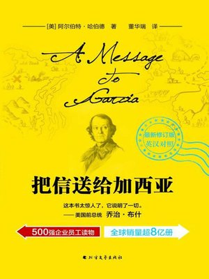 cover image of 把信送给加西亚